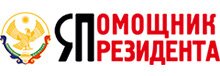 Я помощник президента
